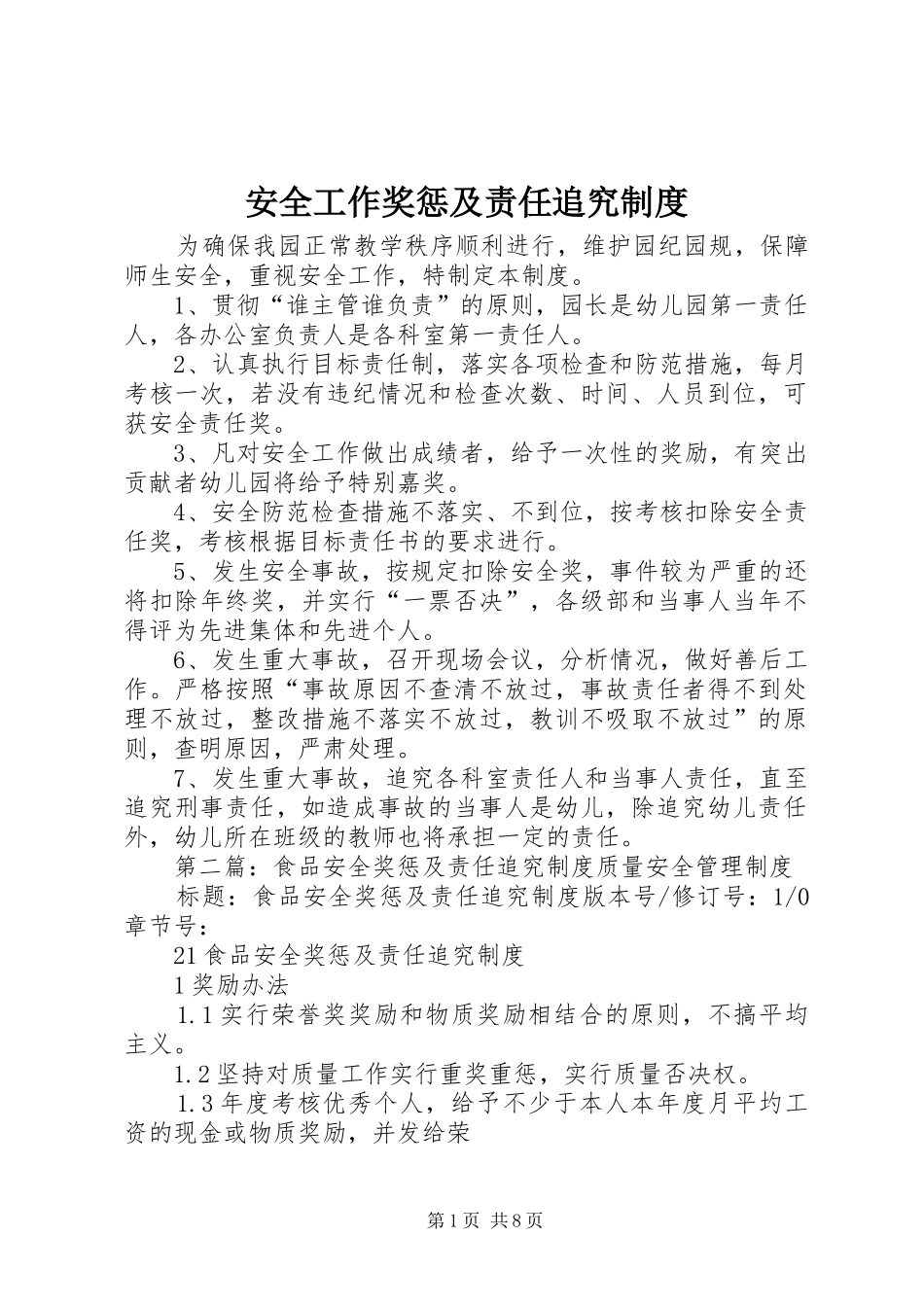 安全工作奖惩及责任追究规章制度_第1页