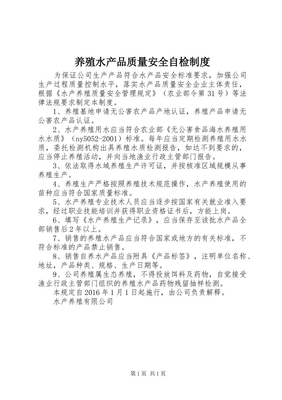 养殖水产品质量安全自检规章制度_第1页