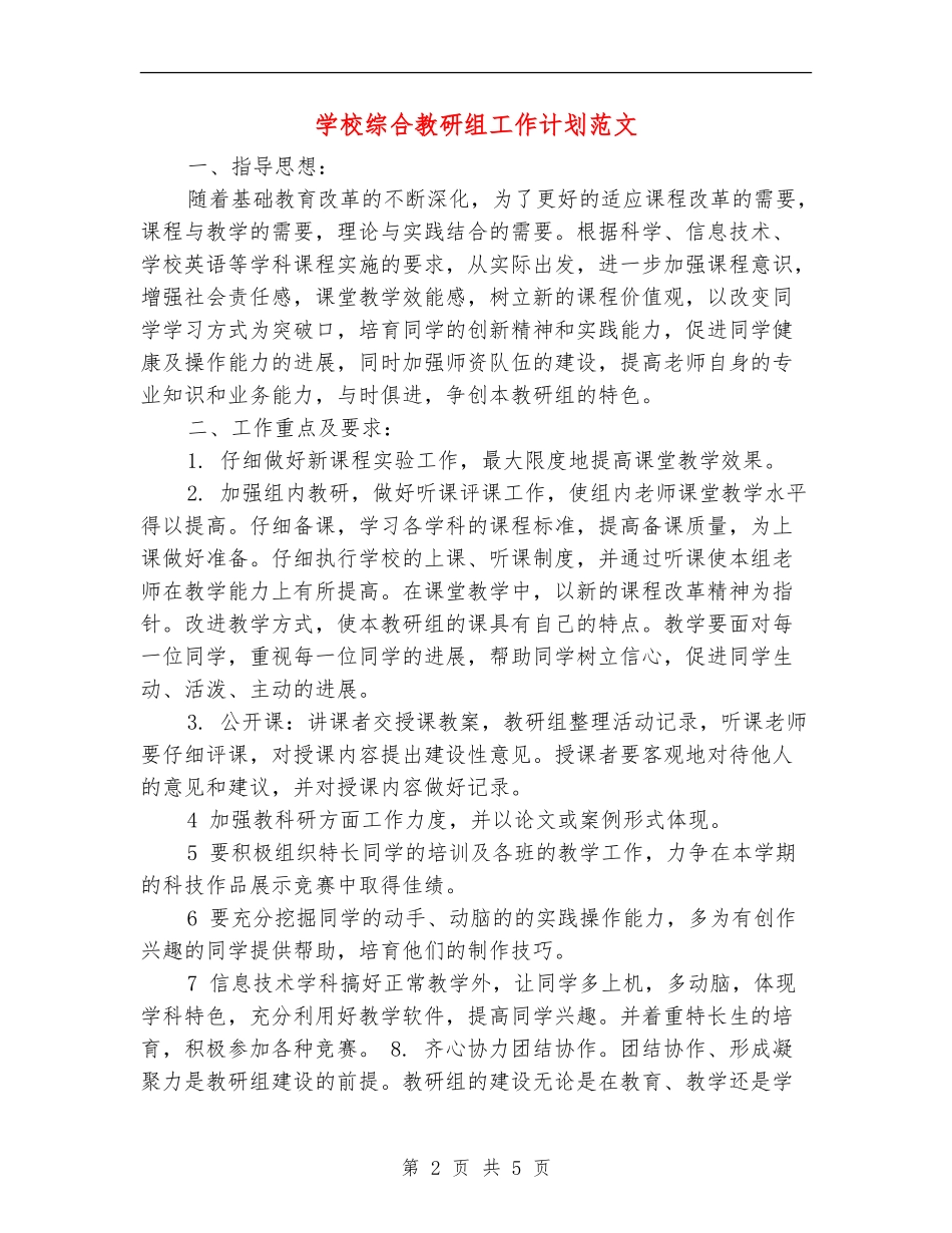 小学综合教研组工作计划范文_第2页
