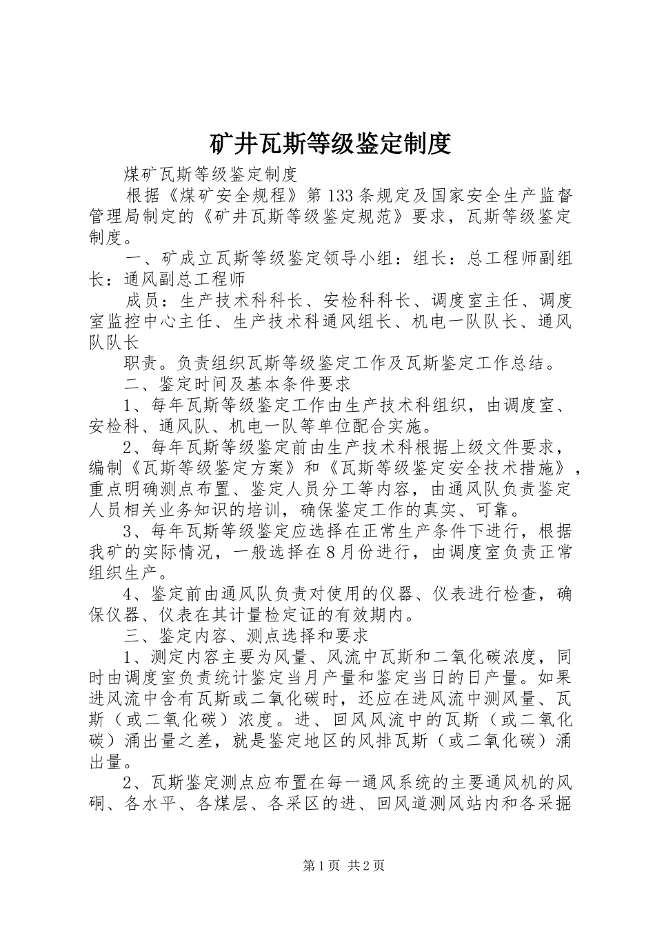 矿井瓦斯等级鉴定规章制度 _第1页