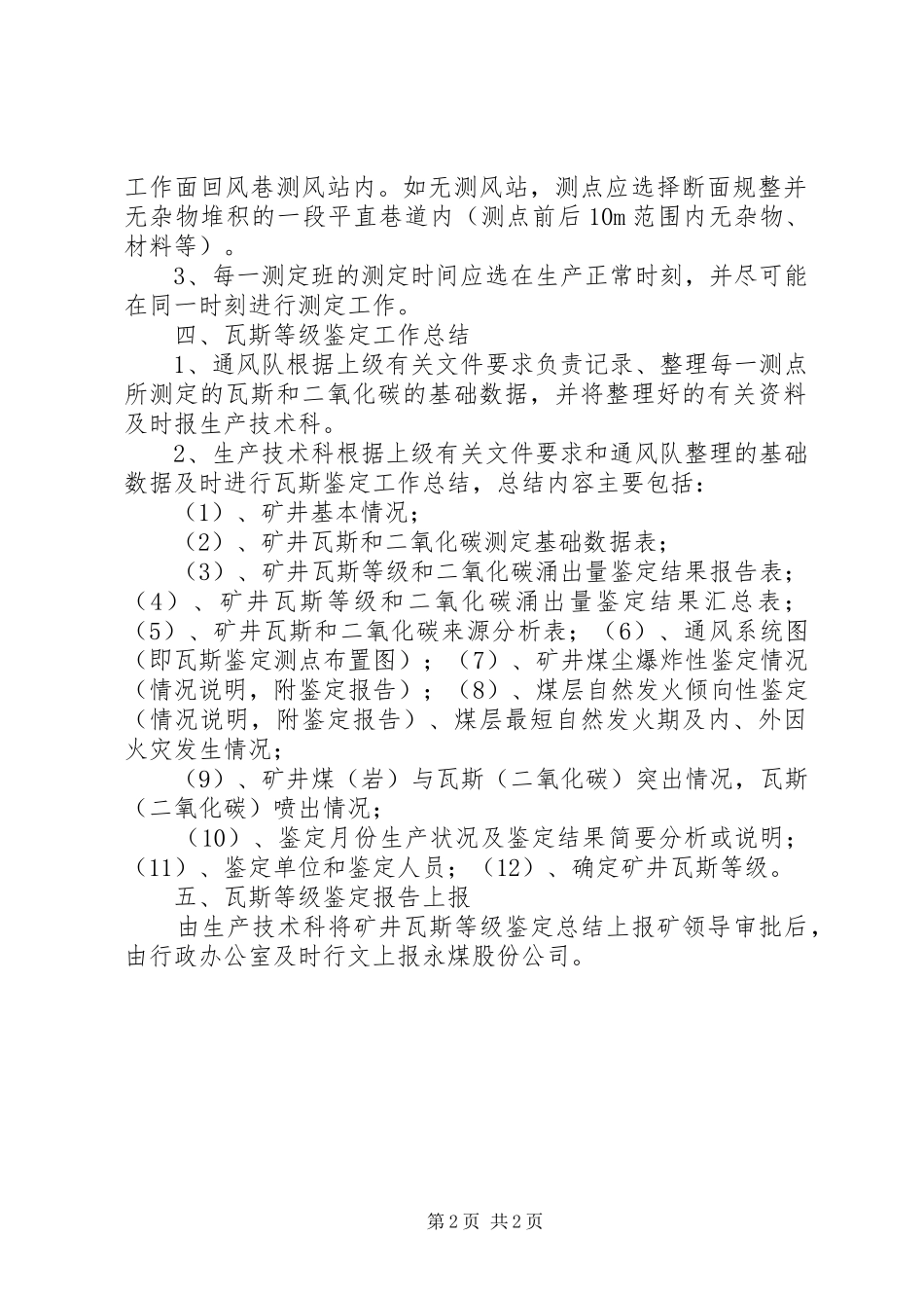 矿井瓦斯等级鉴定规章制度 _第2页