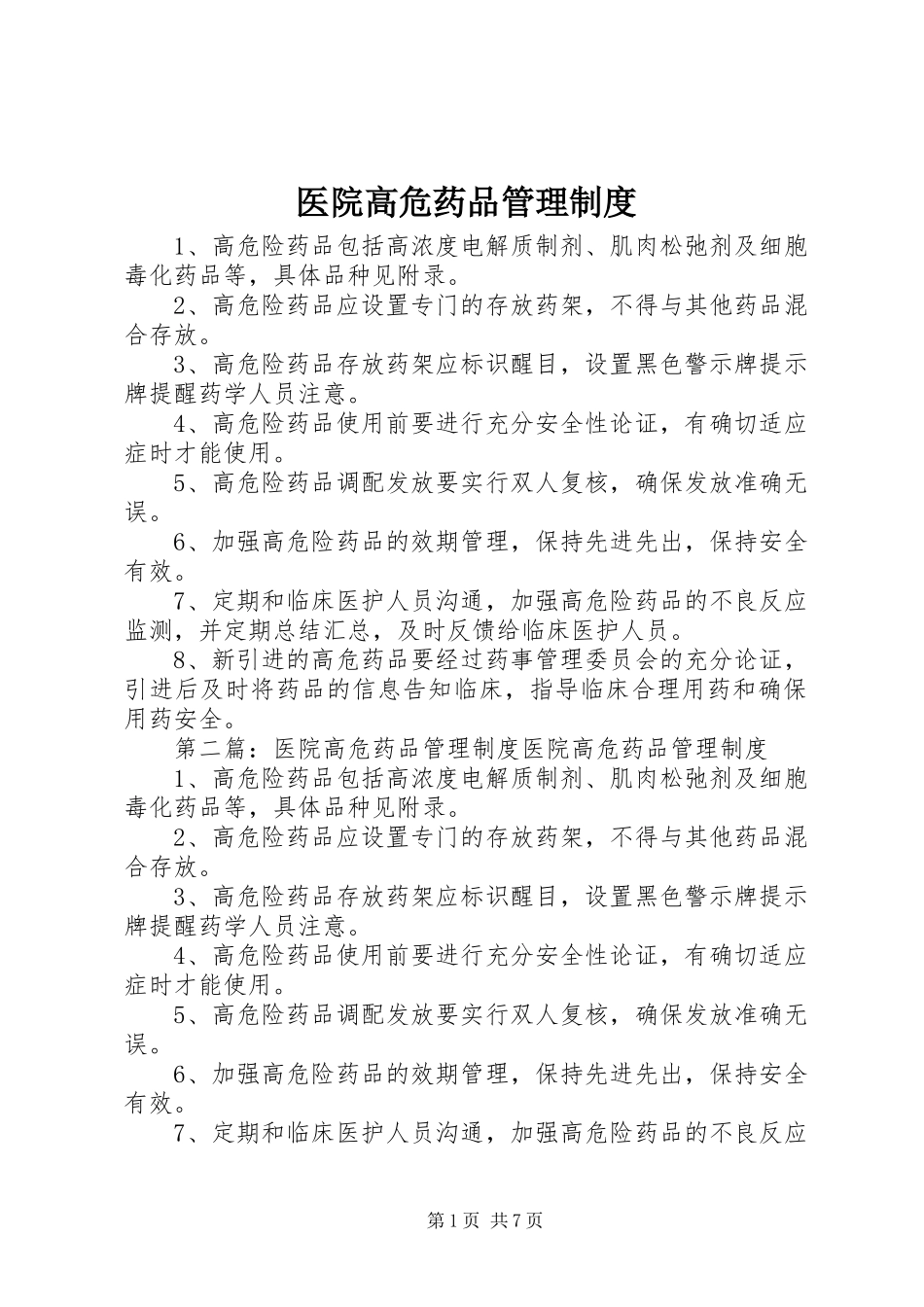医院高危药品管理规章制度 _第1页