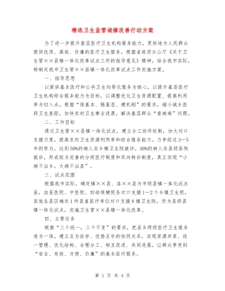 卫生监管城镇改善行动方案