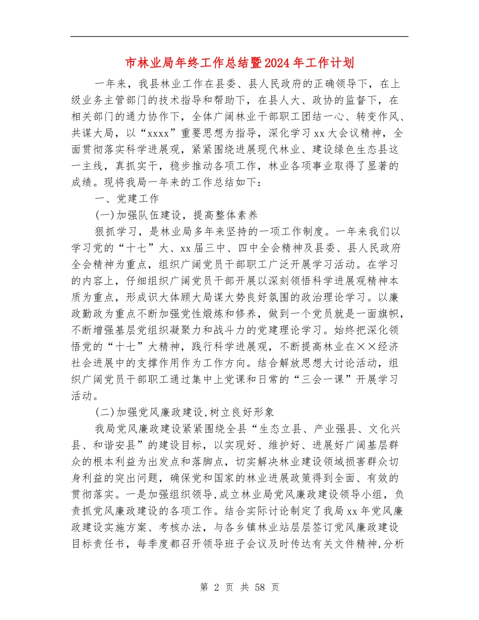 市林业局年终工作总结暨2024年工作计划_第2页
