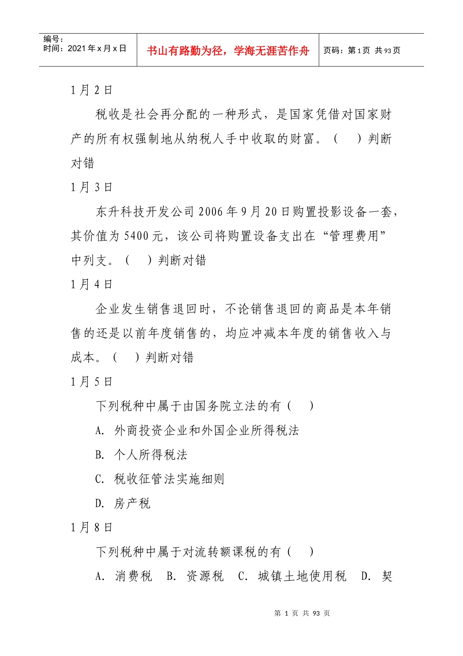 税收计会统每日一题培训资料_第1页