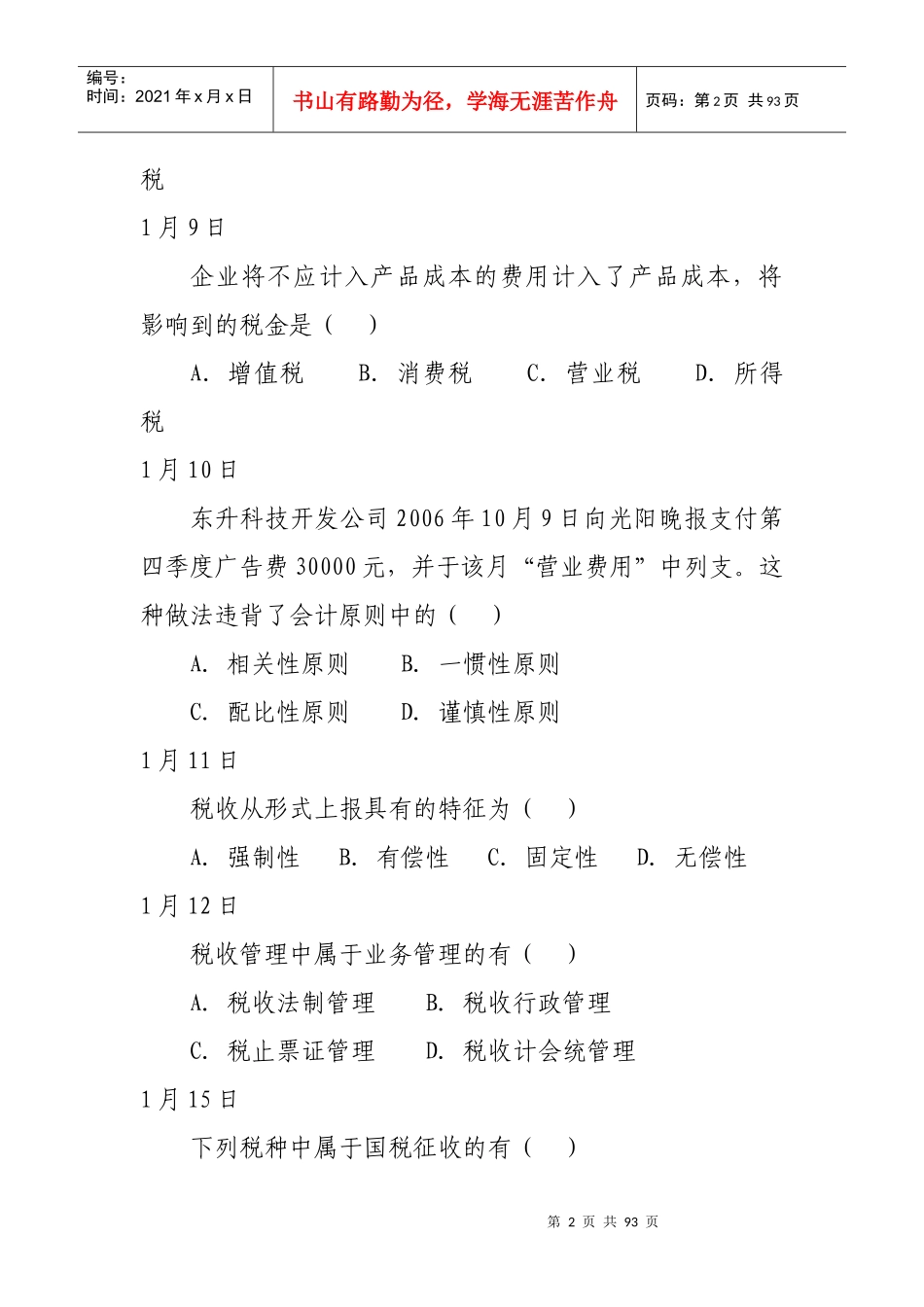 税收计会统每日一题培训资料_第2页