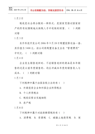 税收计会统每日一题培训资料