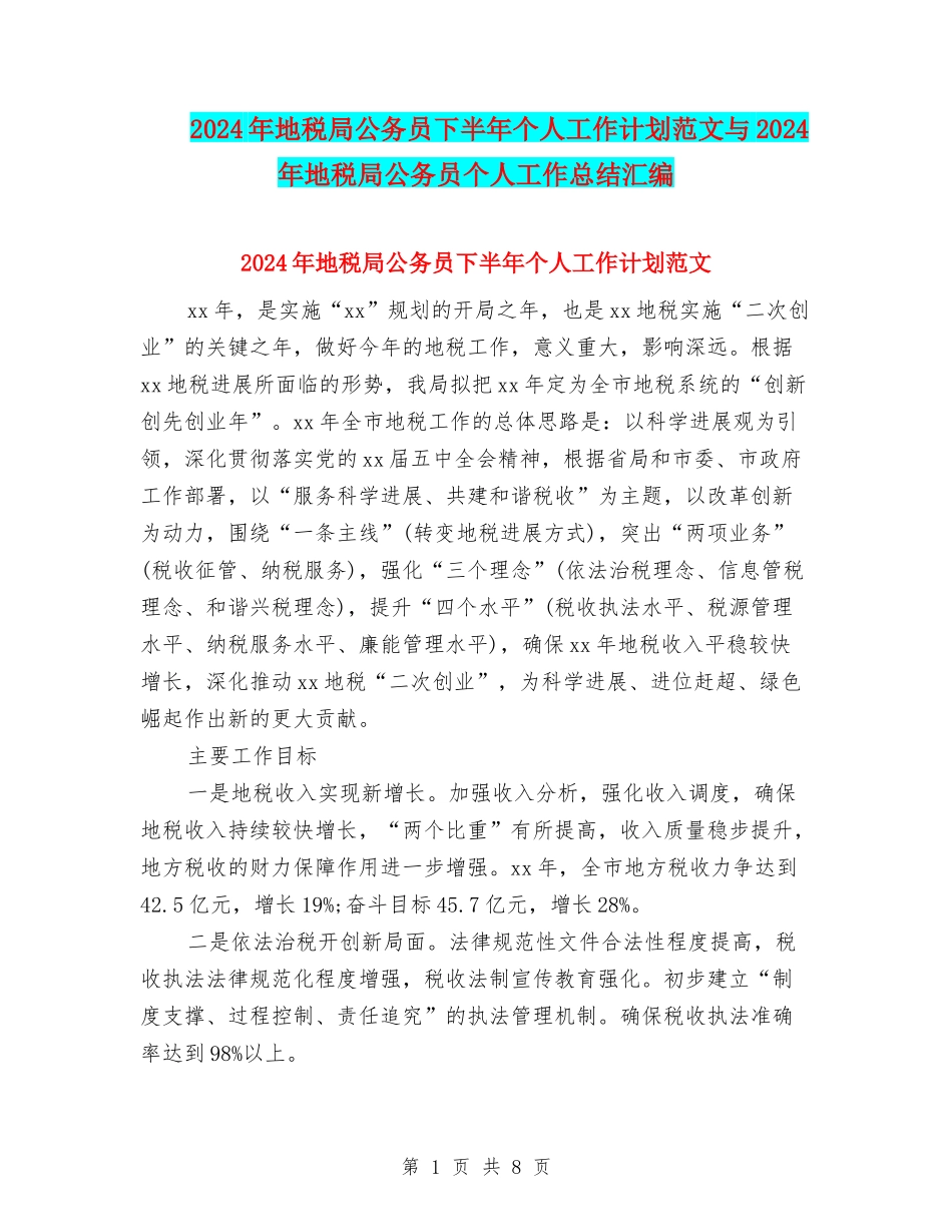 2024年地税局公务员下半年个人工作计划范文与2024年地税局公务员个人工作总结汇编_第1页