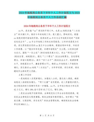 2024年地税局公务员下半年个人工作计划范文与2024年地税局公务员个人工作总结汇编