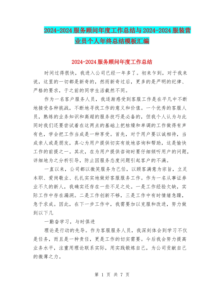 2024-2024服务顾问年度工作总结与2024-2024服装营业员个人年终总结模板汇编_第1页