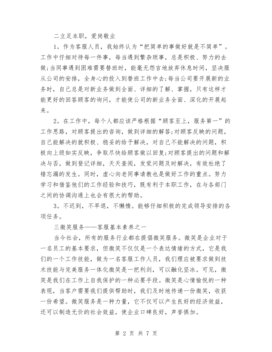 2024-2024服务顾问年度工作总结与2024-2024服装营业员个人年终总结模板汇编_第2页