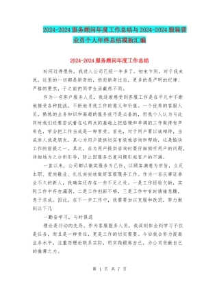 2024-2024服务顾问年度工作总结与2024-2024服装营业员个人年终总结模板汇编