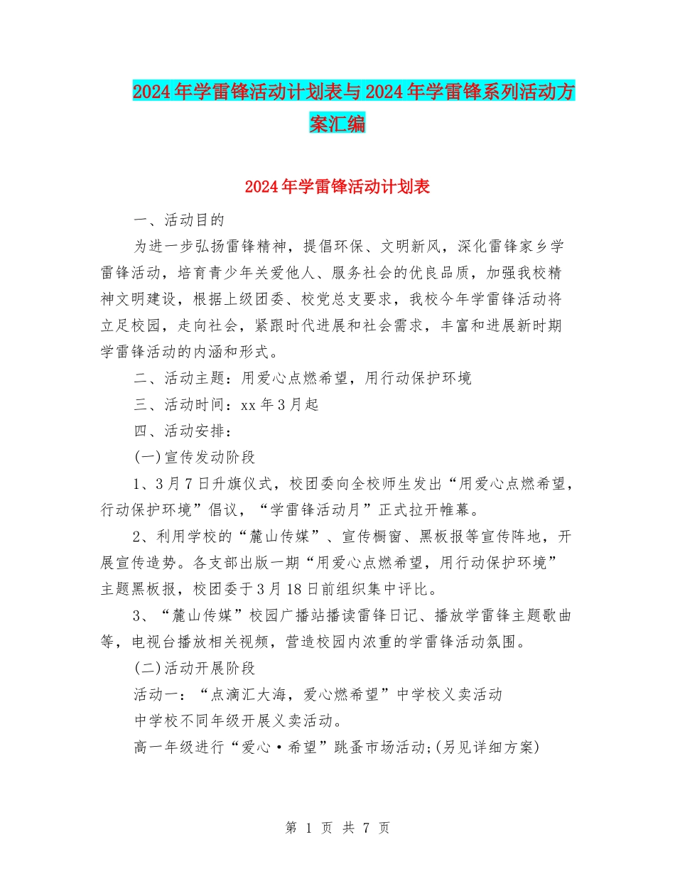 2024年学雷锋活动计划表与2024年学雷锋系列活动方案汇编_第1页