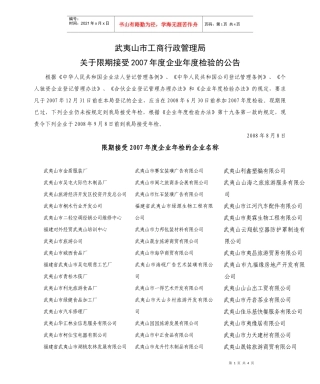 武夷山市工商行政管理局
