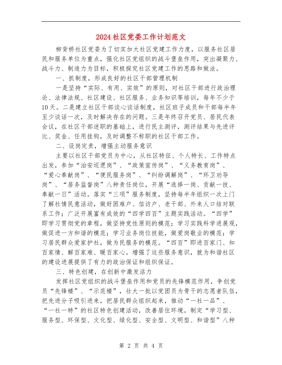 2024社区党委工作计划范文_第2页