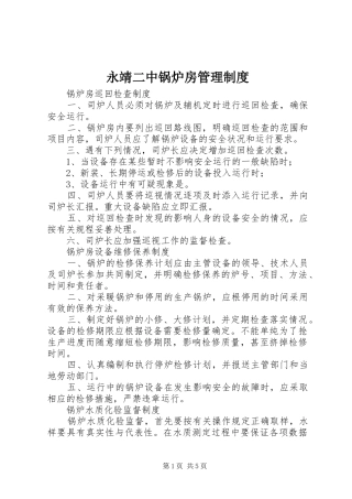 永靖二中锅炉房管理规章制度  (2)
