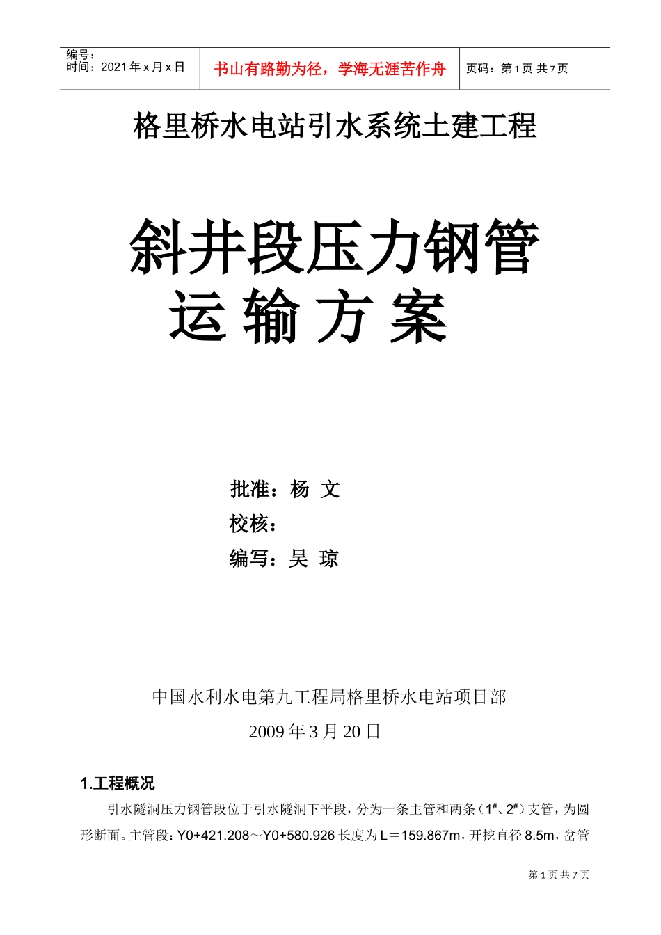 斜井段压力钢管运输方案.doc(DOC7页)_第1页