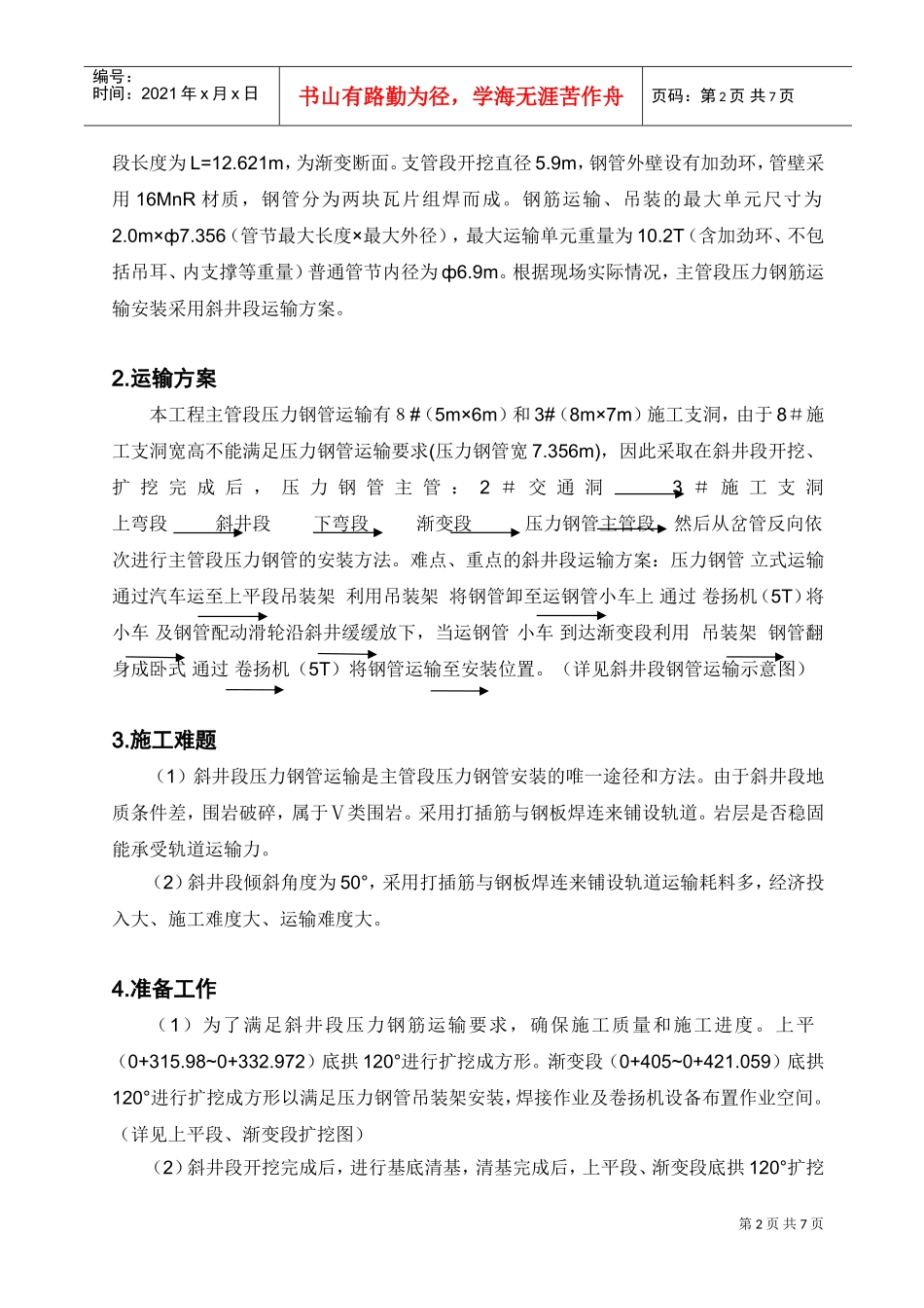 斜井段压力钢管运输方案.doc(DOC7页)_第2页