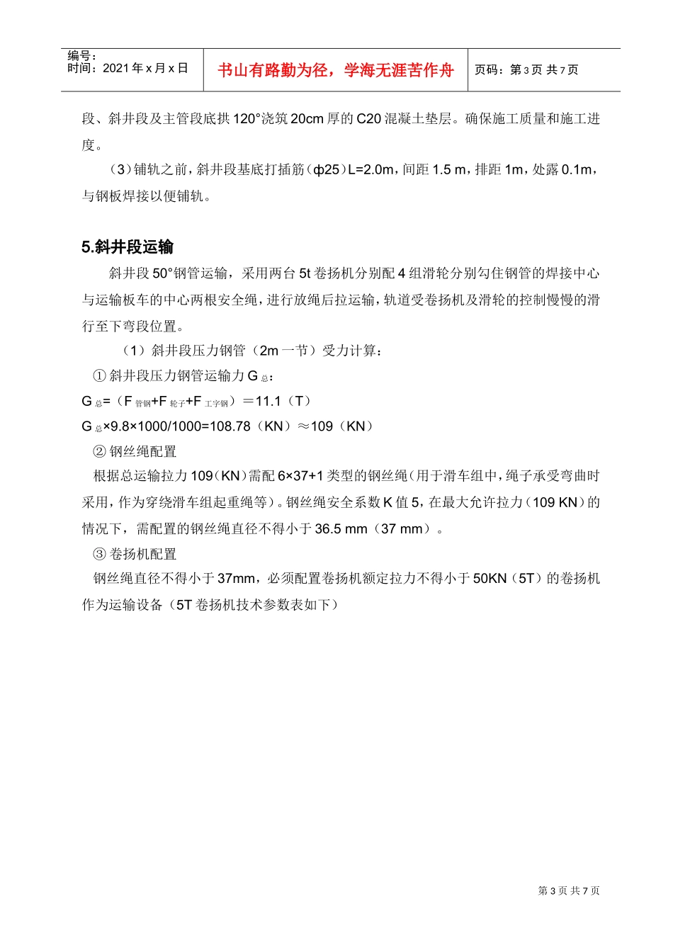 斜井段压力钢管运输方案.doc(DOC7页)_第3页