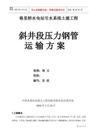 斜井段压力钢管运输方案.doc(DOC7页)