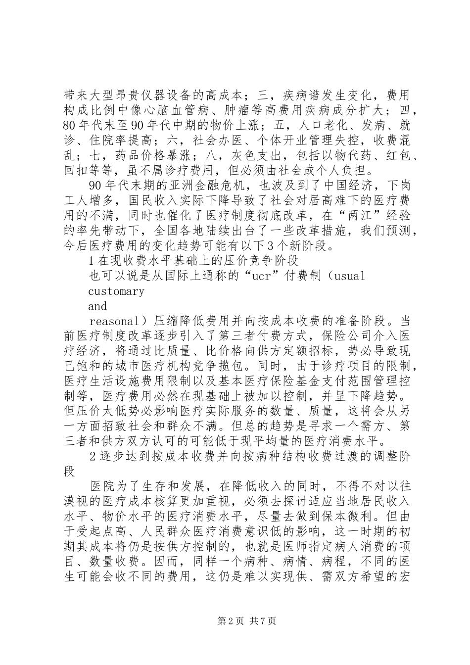 医疗费用在医疗规章制度改革中的变化趋势及政策取向_第2页