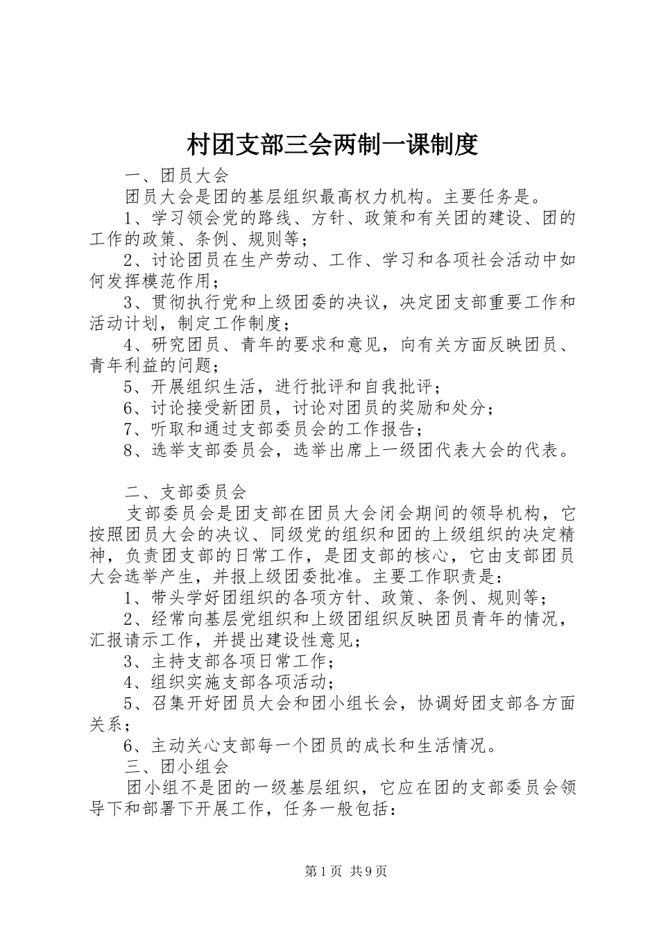村团支部三会两制一课规章制度_第1页