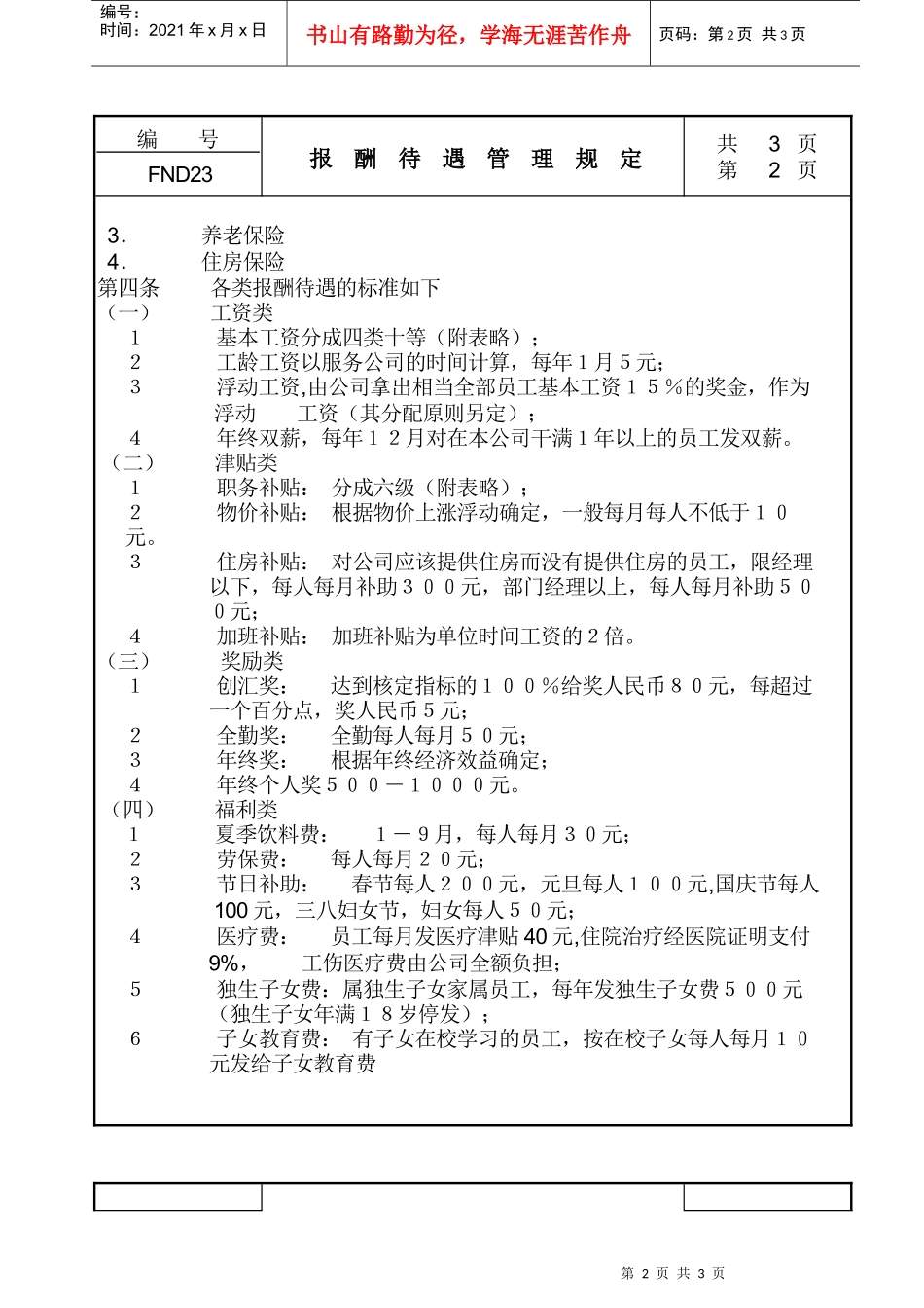 某公司员工报酬与待遇管理规定_第2页