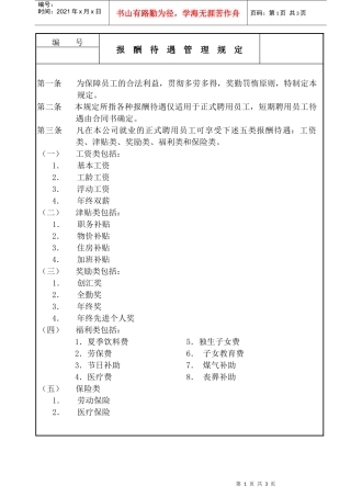 某公司员工报酬与待遇管理规定