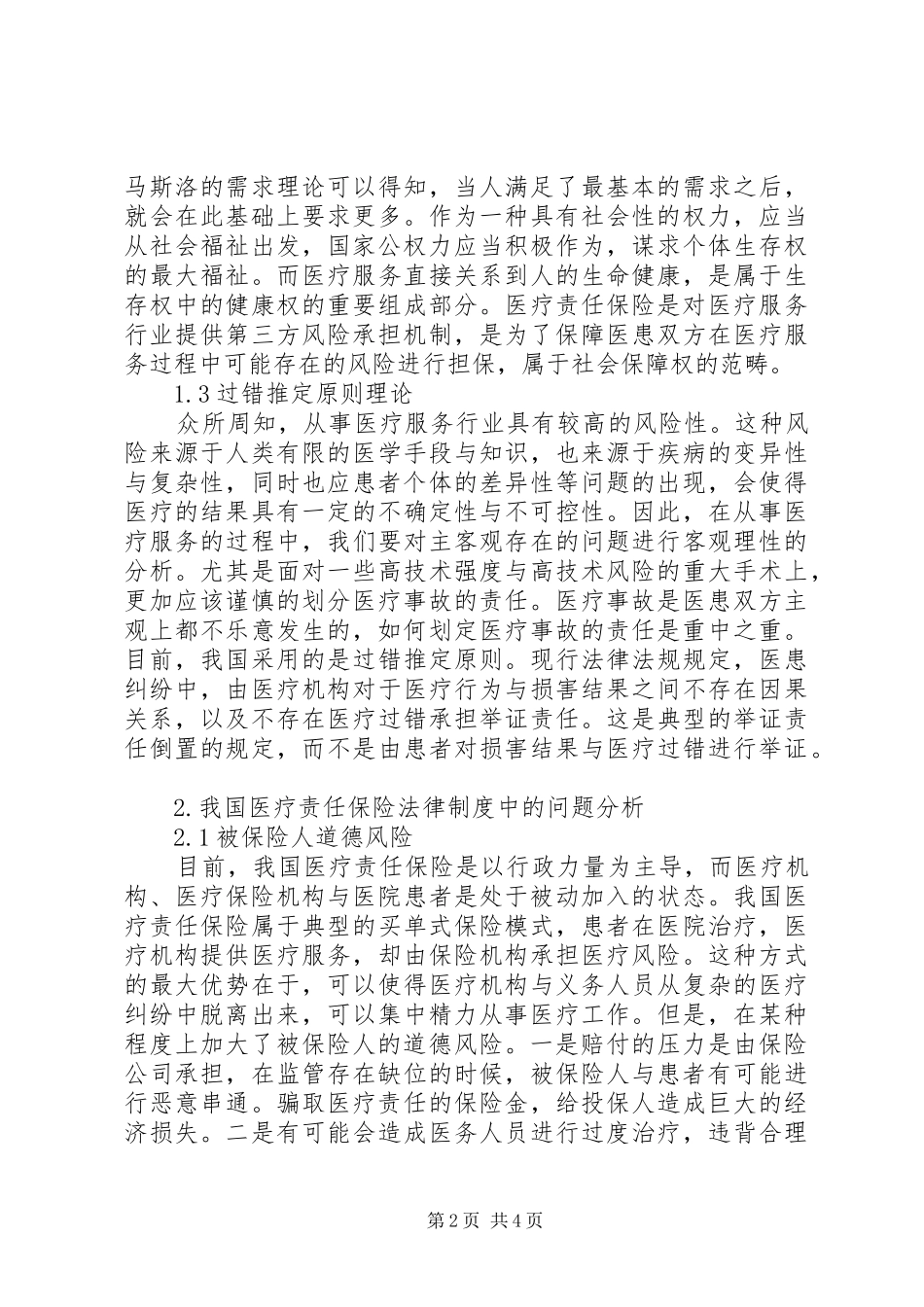 医疗责任保险法律规章制度分析_第2页