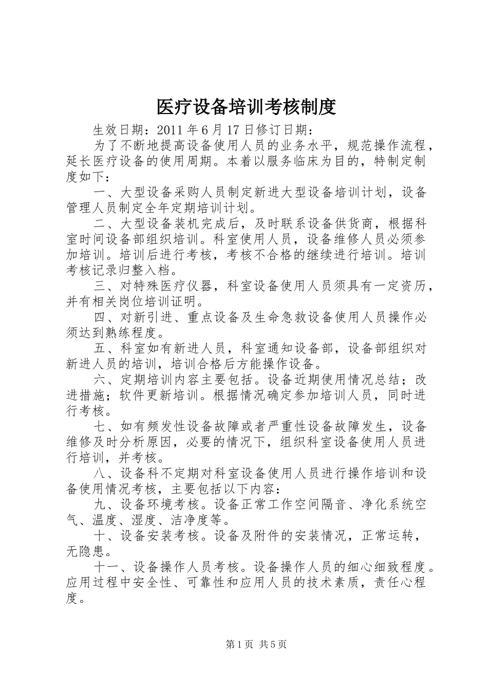 医疗设备培训考核规章制度_第1页