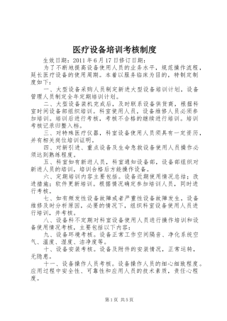 医疗设备培训考核规章制度