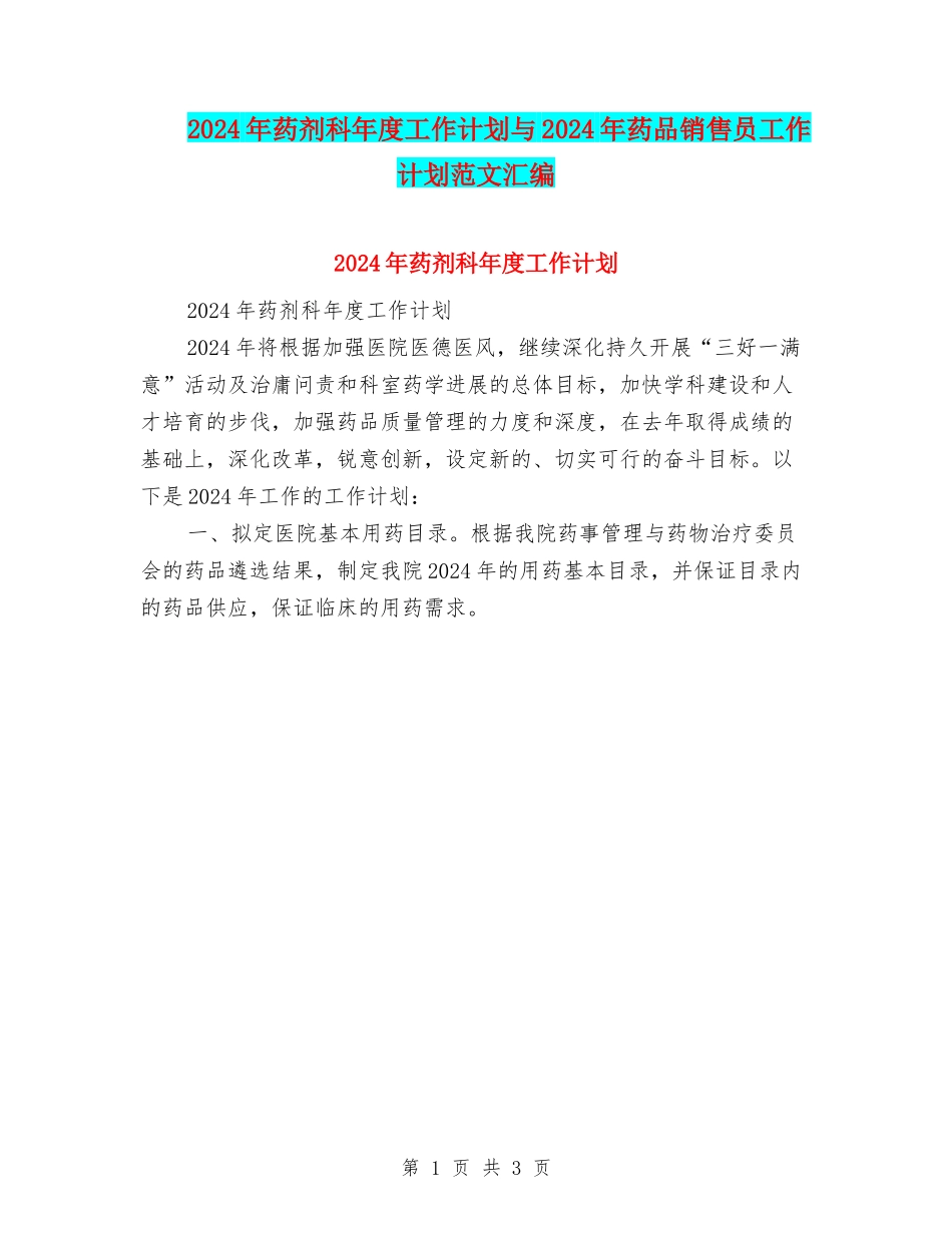 2024年药剂科年度工作计划与2024年药品销售员工作计划范文汇编_第1页