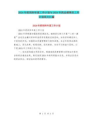 2024年药剂科年度工作计划与2024年药品销售员工作计划范文汇编