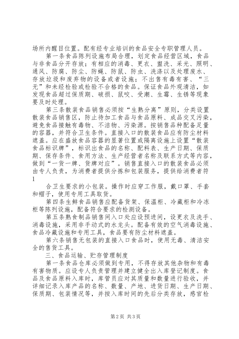食品经营管理规章制度(5页)_第2页