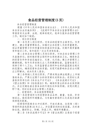 食品经营管理规章制度(5页)
