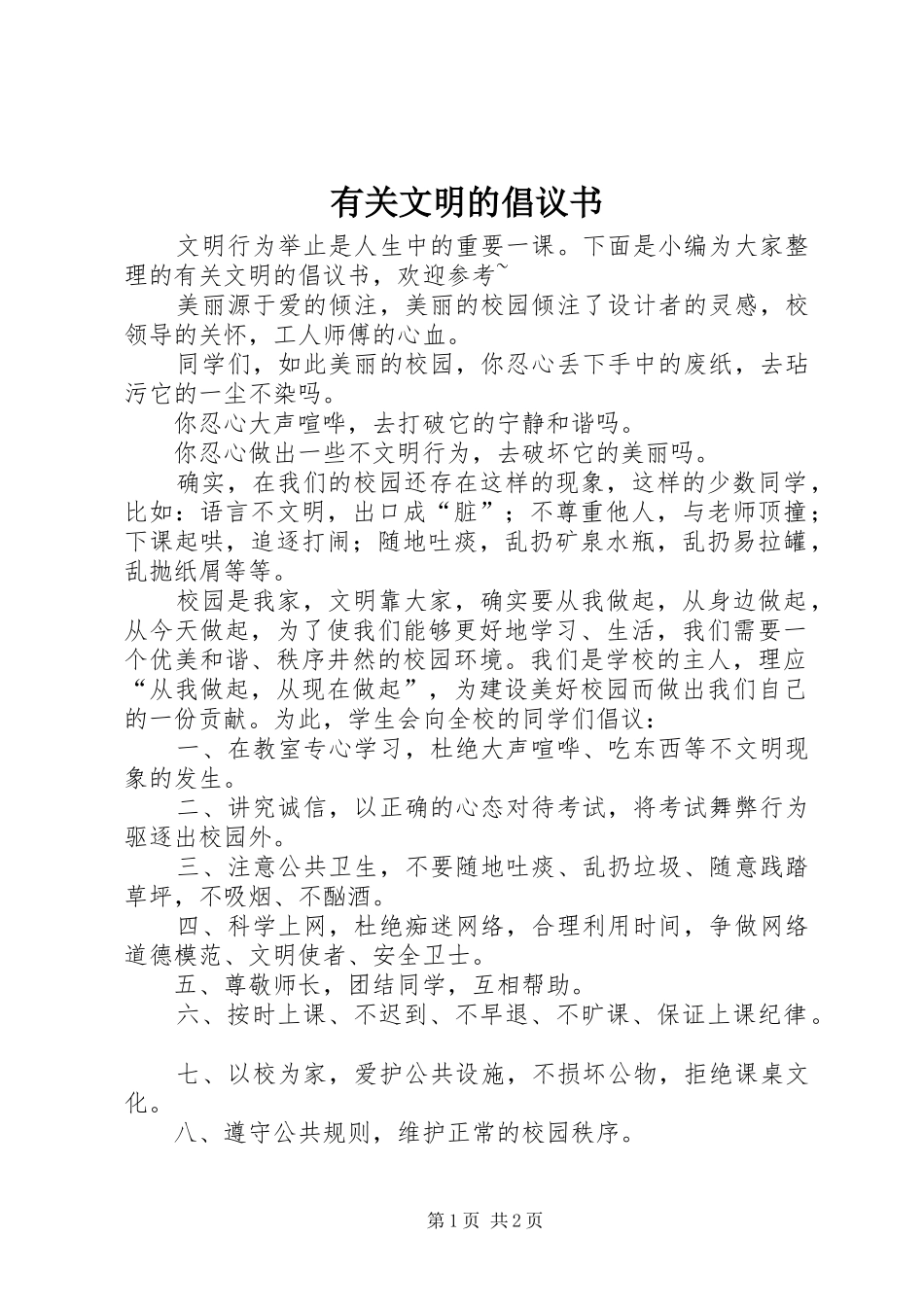 有关文明的倡议书范文_第1页