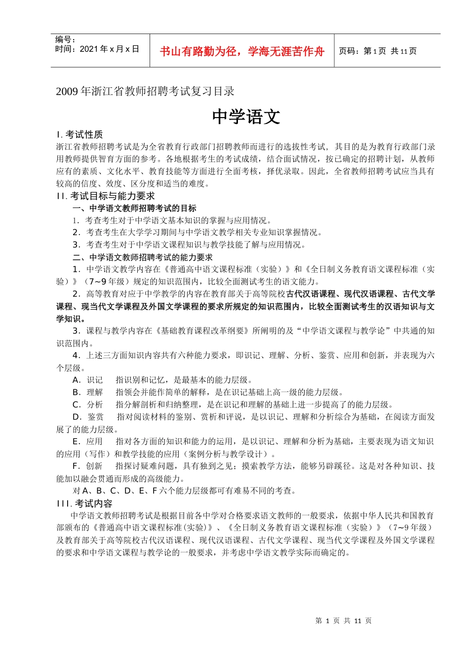 浙江省初中语文教师招聘备考目录_第1页