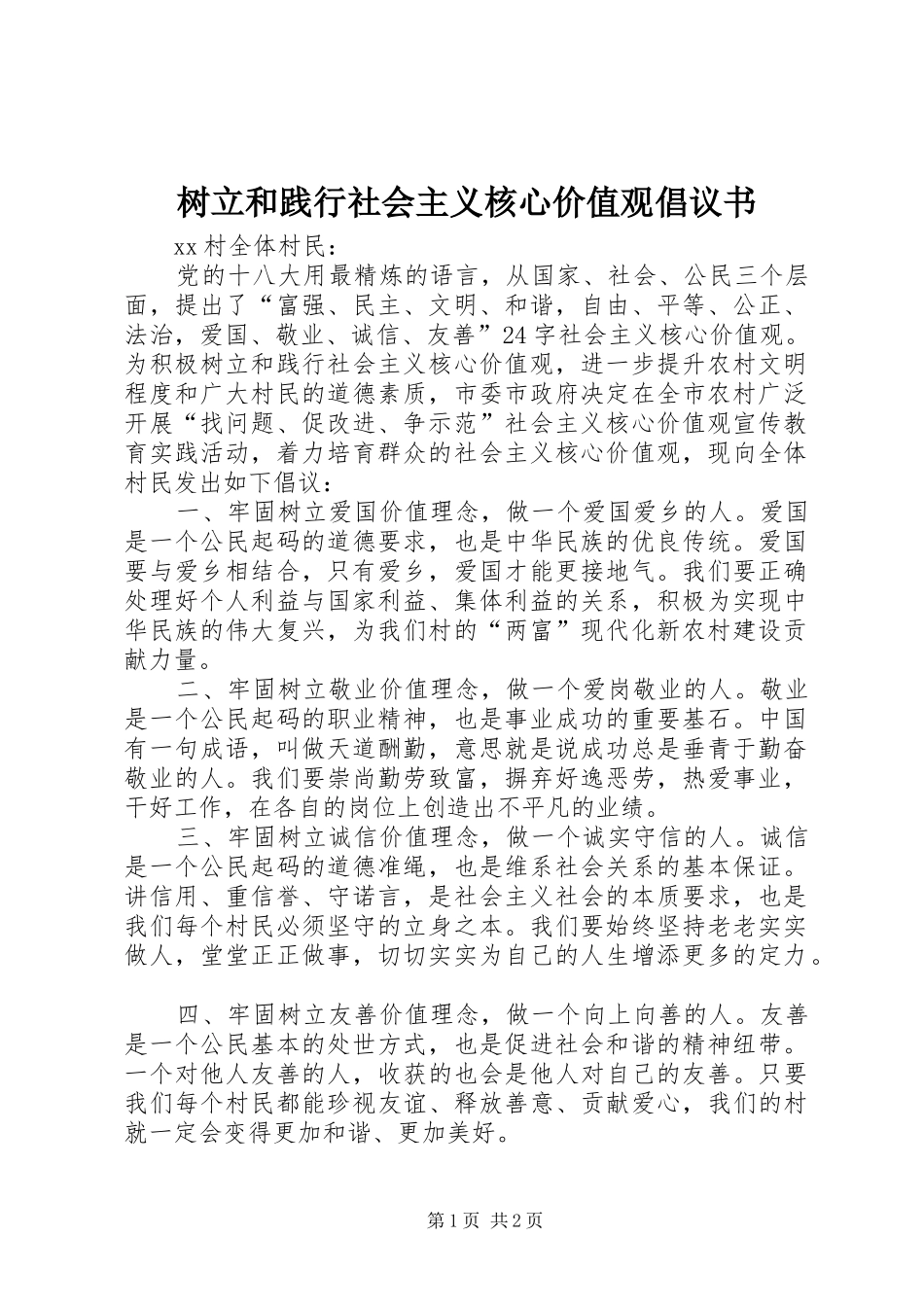 树立和践行社会主义核心价值观倡议书范文_第1页