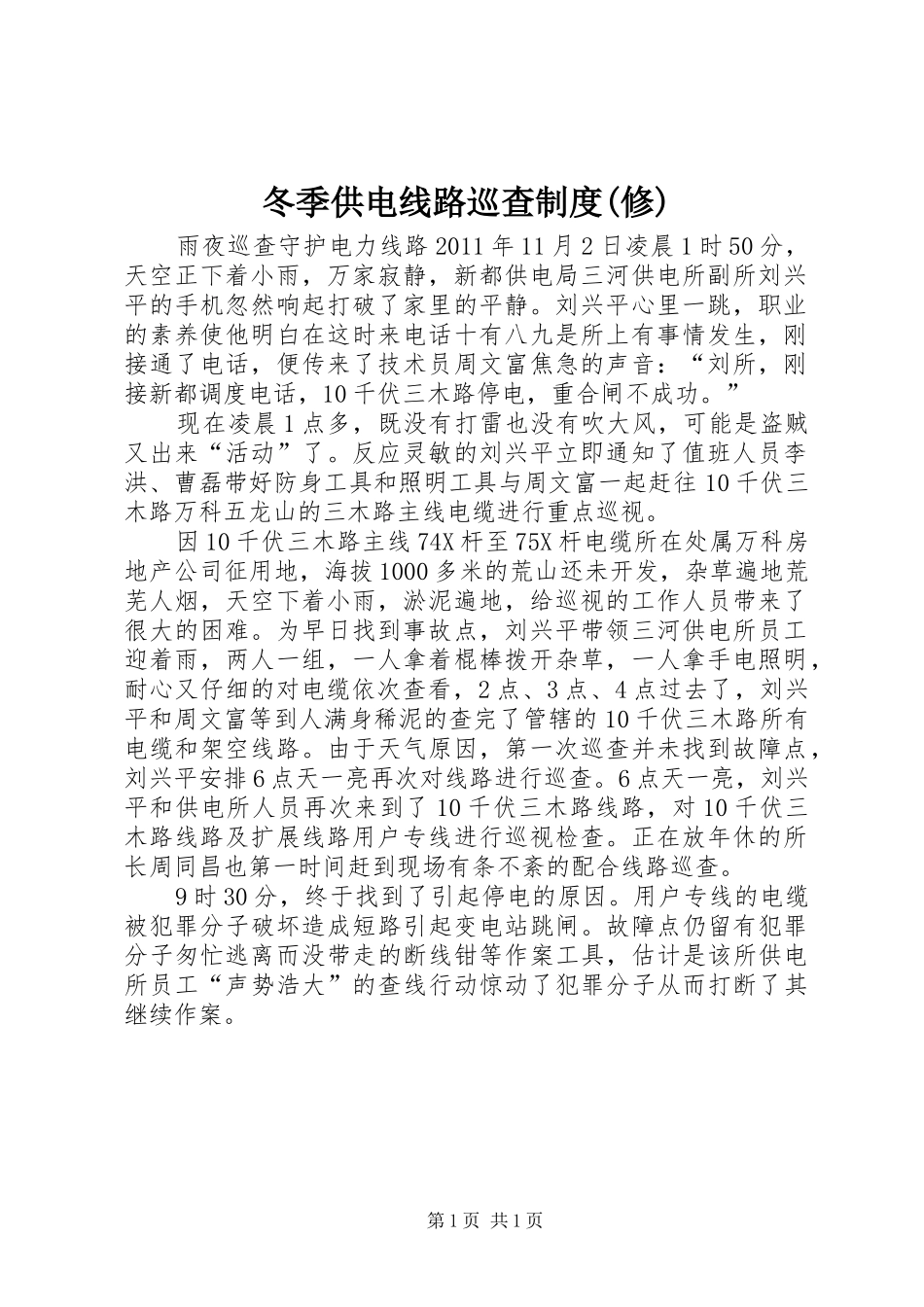 冬季供电线路巡查规章制度(修)  (2)_第1页