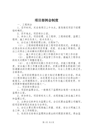 项目部例会规章制度