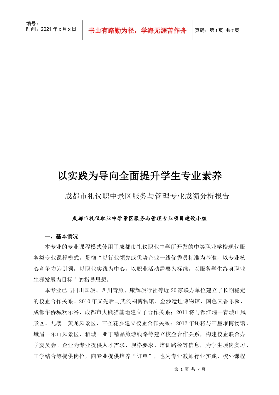 试谈以实践为导向全面提升学生专业素养_第1页