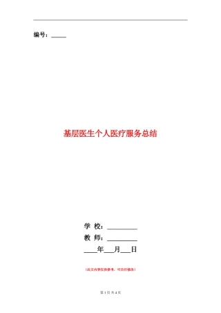 基层医生个人医疗服务总结【新版】