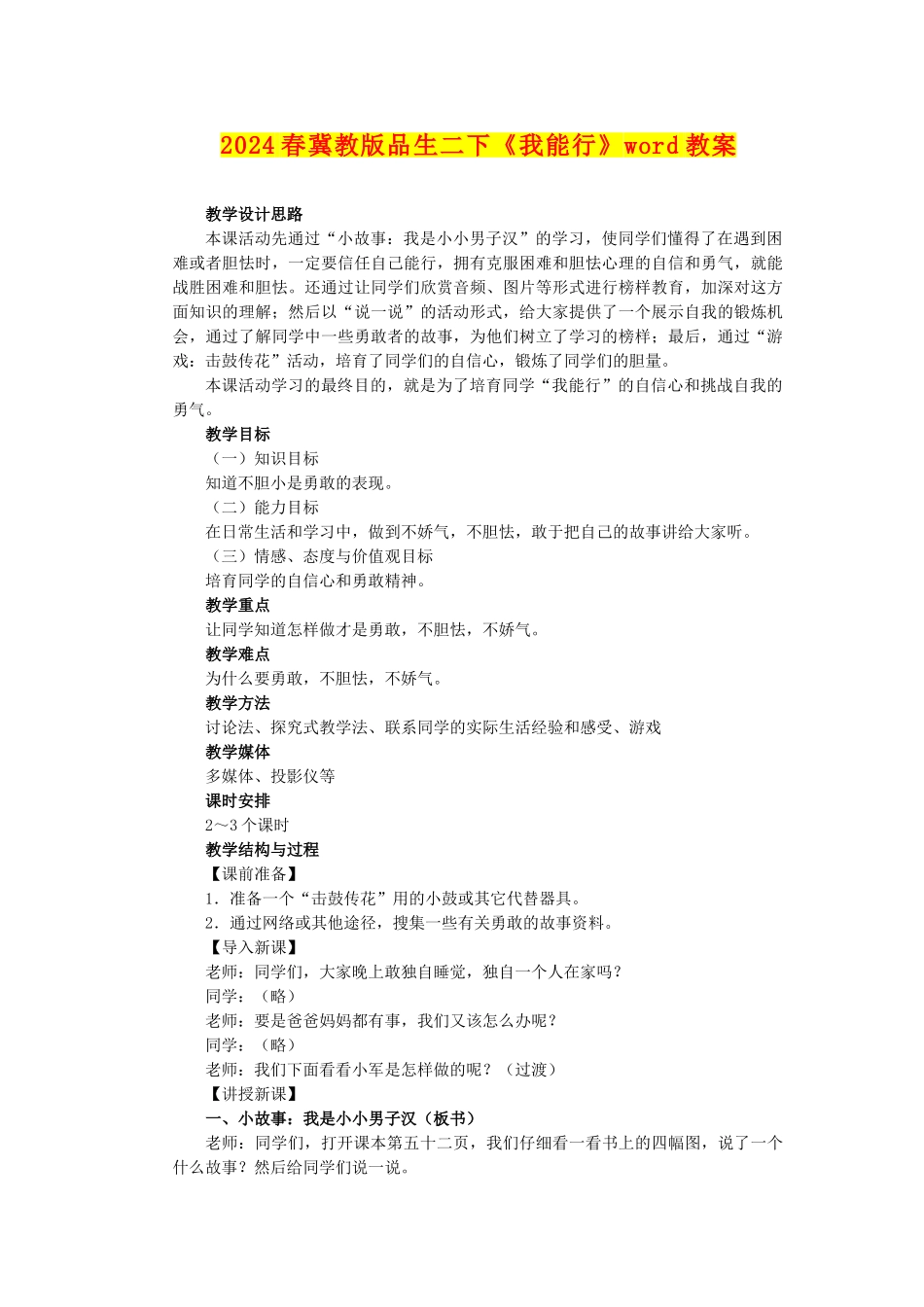 2024春冀教版品生二下《我能行》word教案_第1页