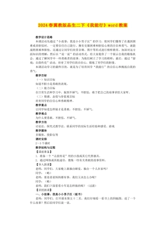 2024春冀教版品生二下《我能行》word教案