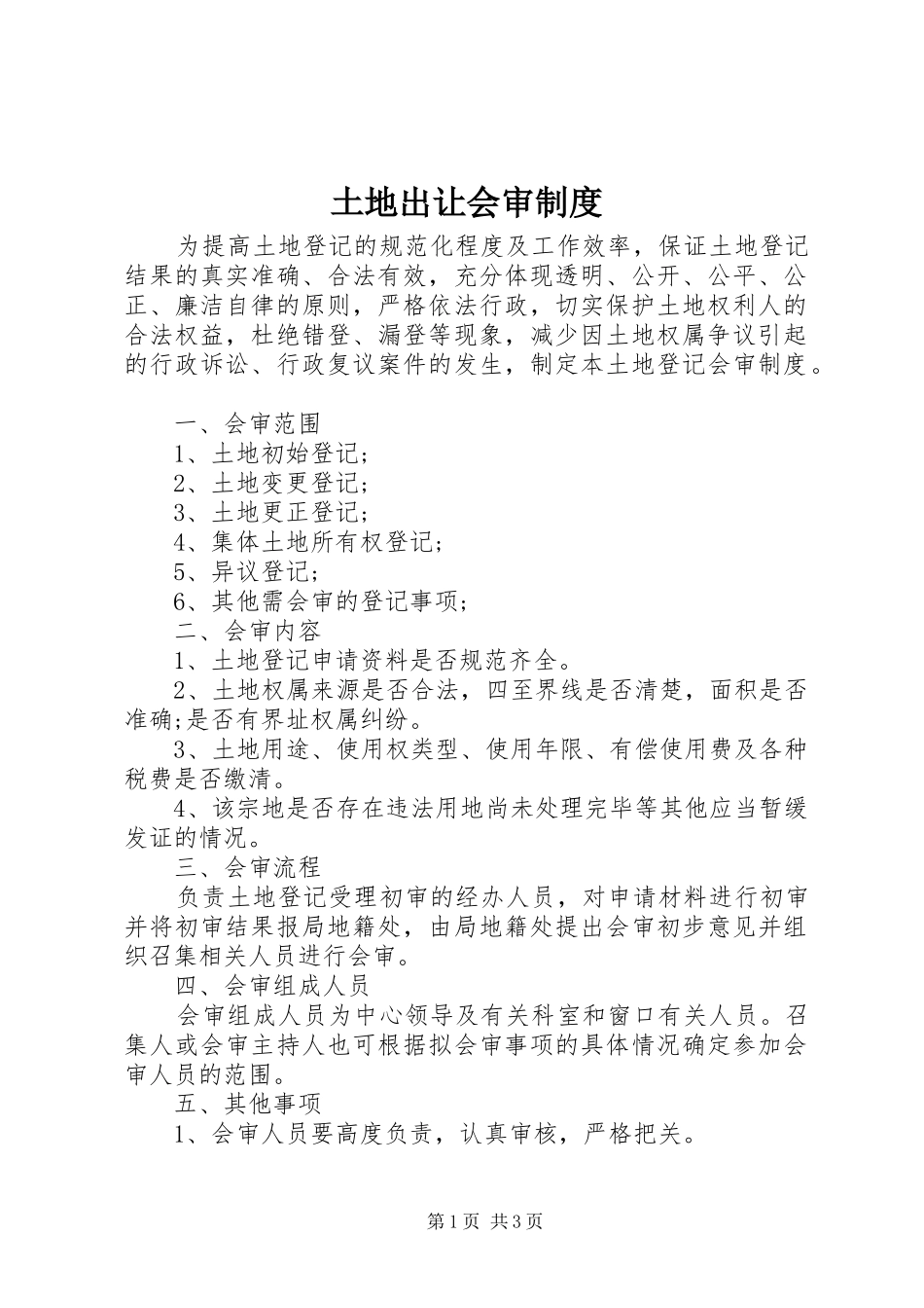 土地出让会审规章制度_第1页