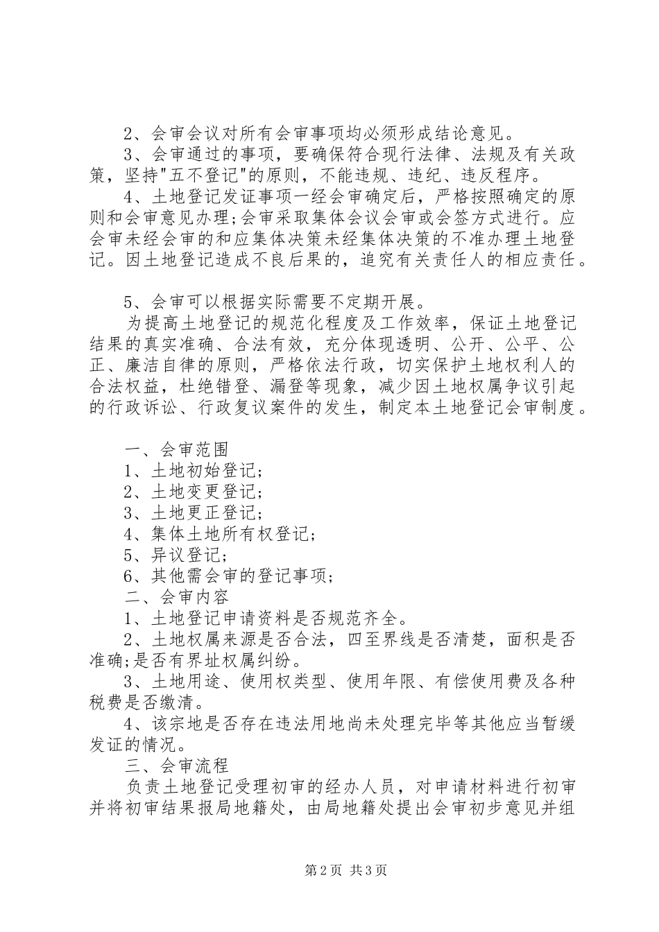 土地出让会审规章制度_第2页