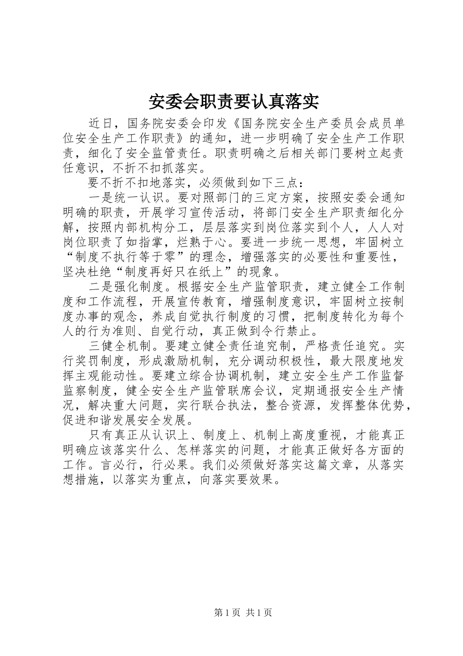 安委会职责要求要认真落实_第1页