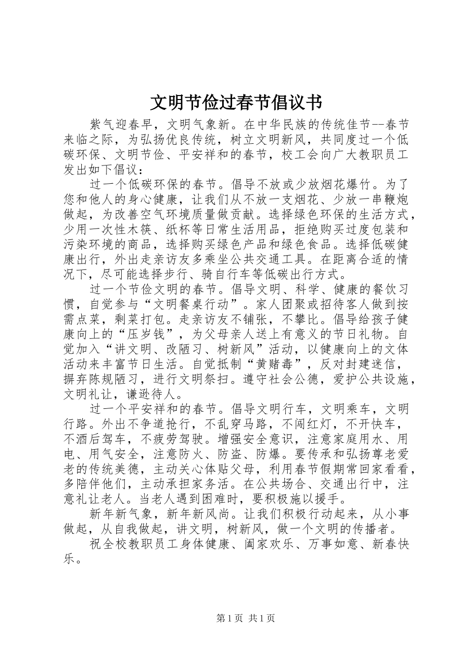 文明节俭过春节倡议书范文_第1页