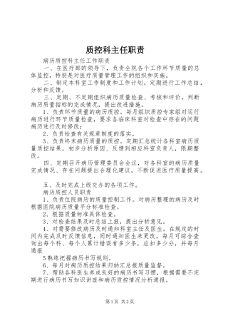 质控科主任职责要求 