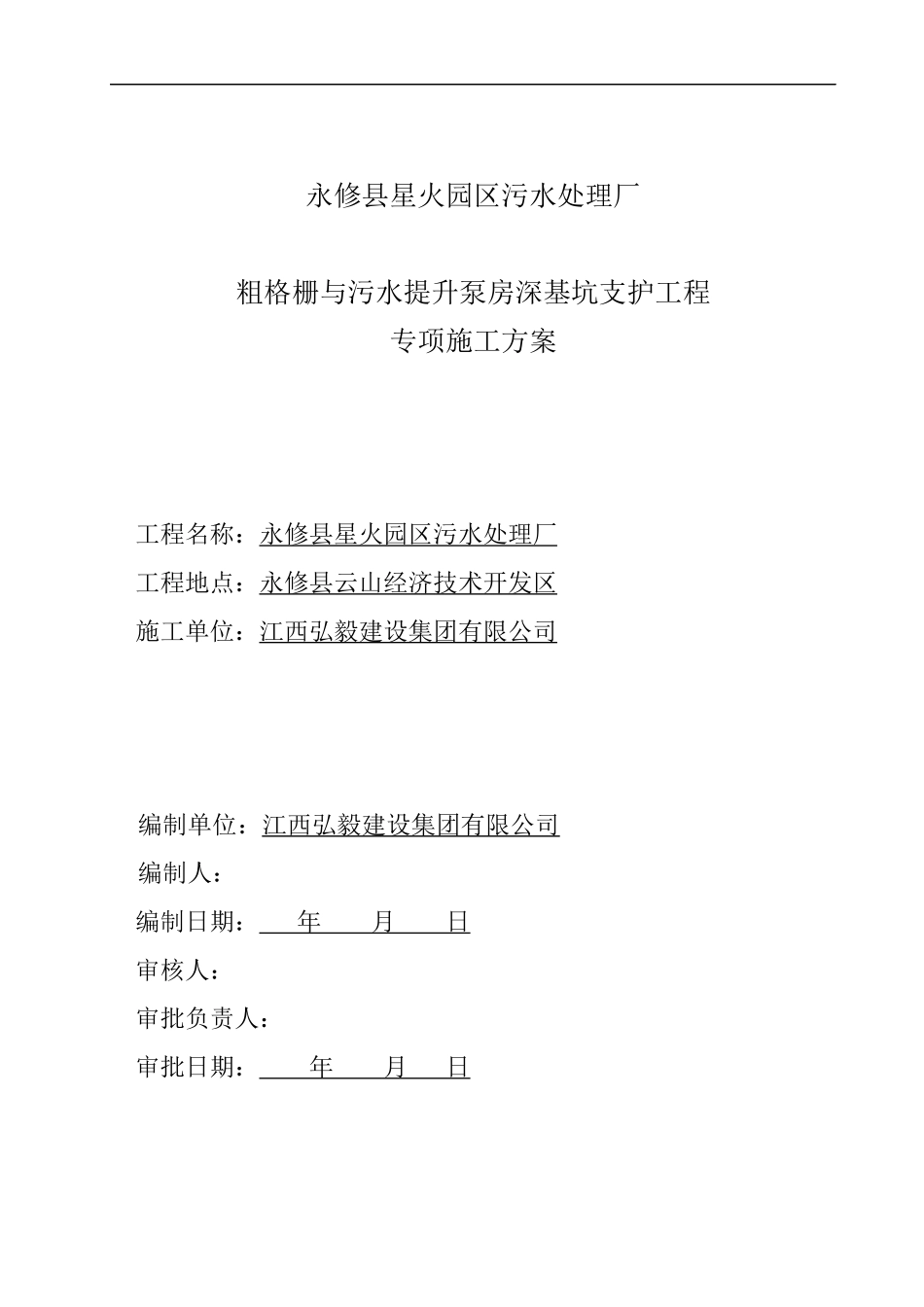 粗格栅与污水提升泵房深基坑支护工程专项施工方案培训资料_第1页